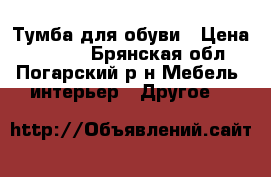 Тумба для обуви › Цена ­ 3 000 - Брянская обл., Погарский р-н Мебель, интерьер » Другое   